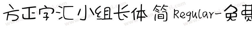 方正字汇 小组长体 简 Regular字体转换